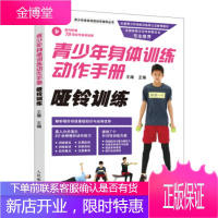 正版书籍 青少年身体训练动作手册 哑铃训练王雄人民邮电出版社