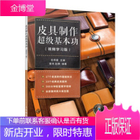正版书籍 皮具制作超级基本功名师屋人民邮电出版社