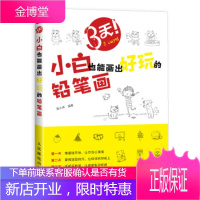 正版书籍 3天 小白也能画出好玩的铅笔画兔小井人民邮电出版社
