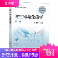 正版书籍 微生物与免疫学(孙春燕) (第二版)高职制药与药学高职生物制药技术药学药品生产技术中药专