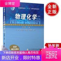 厦大物理化学下册第二版2版孙世刚 物理化学孙世刚厦门大学出版高等学校化学系物理化学课教材