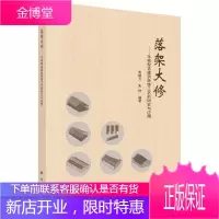 正版书籍 落架大修——木构架古建筑拆修工艺的研究与应用袁建力系统论述木构架古建筑落架大修工艺木构架
