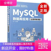 正版书籍 MySQL数据库应用（全案例微课版）张华MySQL入门教材MySQL数据库微课案例MyS