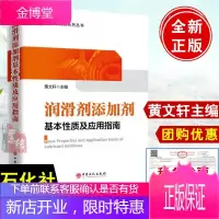润滑剂添加剂基本性质及应用指南 黄文轩9787511462275 中国石化社润滑