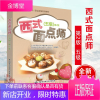西式面点师第2版五级 上海市职业技能鉴定中心 编著 中国劳动社会保障出版社 西式面点