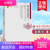 西方哲学简史(修订版)赵敦华 西方哲学史入门教材 西方哲学史教材 简明西方哲学史教科书