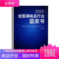 正版书籍 2020全国调味品行业蓝皮书斯波调味品企业从业人员参考中国纺织出版社