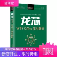正版书籍 龙芯WPS Office使用解析郝金亭国产WPS教程书籍表格文字排版演示教程入门指南国家