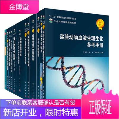 正版书籍 生命科学实验指南大全·典藏版 生命科学实验指南系列（套装共38册）