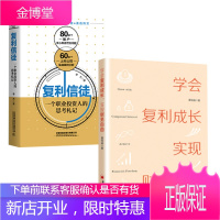 [全2册]学会复利成长实现财务自由复利信徒一个职业投资人的思考札记个人投资女性理财书揭秘七大个人成