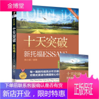 正版书籍 十天突破新托福Essays 第2版 慎小嶷TOEFL美式写作作文附赠便携学习手册+纯正美
