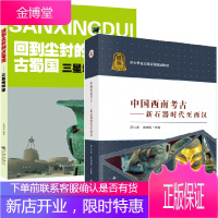 [全2册]中国西南考古--新石器时代至西汉+回到尘封的古蜀国三星堆解密文物历史小说考古青铜玉器古蜀