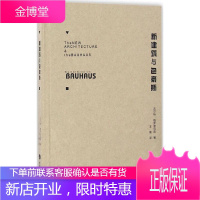正版书籍 新建筑与包豪斯 沃尔特格罗皮乌斯著王敏译格罗皮乌斯对于新建筑的态度和主张中央美院周至禹教