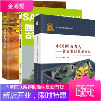[全3册]中国西南考古新石器时代至西汉回到尘封的古蜀国三星堆解密三星堆世界第九大奇迹文物历史小说考