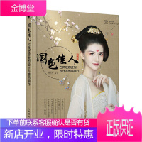 正版书籍 国色佳人古风妆容发型设计与饰品制作影视造型师汉服造型师及古风爱好者学习参考国风古装影视剧