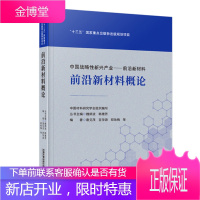 正版书籍 前沿新材料概论 新材料科研院所高等学校新材料产业界政#府相关部门新材料技术咨询机构等领域