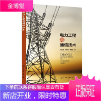 正版书籍 电力工程与通信技术 电力企业技术培训入门读物电力设备故障电力信息与通信电力设备运行维护基