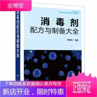 正版书籍 消毒剂配方与制备大全 李东光消毒剂研发生产技术民用消毒剂医用消毒剂空气农牧养殖业消毒剂原