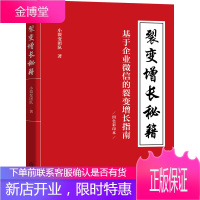 正版书籍 裂变增长秘籍 小裂变团队手把手讲透企业微信获客增长的变现秘籍企业微信裂变增长指南裂变获客