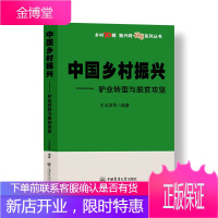 正版书籍 中国乡村振兴 驴业转型与脱贫攻坚 王玉斌驴产业转型升级发展路径驴场建设肉驴养殖饲养管理创