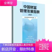 正版书籍 中国财富管理发展指数(2020)中国财富管理发展指数课题组经济参考工具书动态模型数据金融