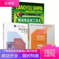 [全3册]粮油食品加工技术粮油食品工艺学粮油食品加工技术中国轻工业十三五规划教材粮食食品加工工艺设