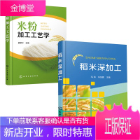 [全2册]米粉加工工艺学稻米深加工米粉起源发展历程米粉分类和代表品种米粉加工原辅材料鲜湿米粉干米粉