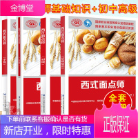 [全4册]西式面点师基础知识初级中级高级国家职业技能等级认定培训教程西式面点师理论书籍
