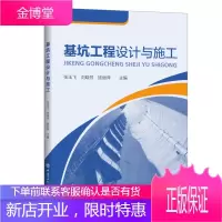 正版书籍 基坑工程设计与施工张玉飞工业技术水利水电地质工程岩土工程结构工程土木工程专业学院信息化施
