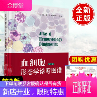 正版书籍 血细胞形态学诊断图谱(第2版)王前编血液细胞形态学检查的基本技术血液细胞正常和疾病状态下