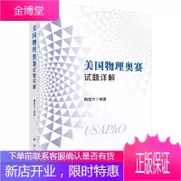 正版书籍 美国物理奥赛试题详解 鞠国兴著定性分析解析计算近似计算数值计算估算和误差分析等多种求解问