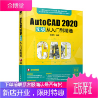 正版书籍 AutoCAD 2020实战从入门到精通张晓燕cad教程零基础自学cad软件安装机械制图