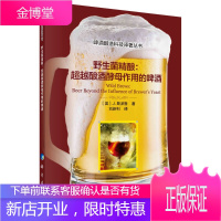 正版书籍 野生菌精酿:**酿酒酵母作用的啤酒 刘新利生产工艺原料选用麦汁制备方法野生菌发酵陈酿容器