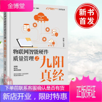 物联网智能硬件质量管理之九阳真经 徐渠 物联网智能硬件产品质量管理工作的思路方法和实践经