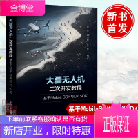 正版书籍 大疆无人机二次开发教程基于MobileSDK与UX SDK董昱无人机行业应用开发实战经验
