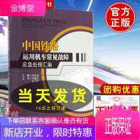 中国铁路运用机车常见故障应急处理汇编 铁路司机培训教材 西南交通大学出版社正版书籍
