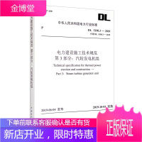 正版书籍 DL 5190.3—2019 电力建设施工技术规范 第3部分: 汽轮发电机组(代替DL