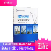 正版书籍 履带起重机实用培训教材 中国电力建设企业协会中国电力出版社
