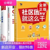 [全3册]社区就这么干供应商•平台•团长•用户社区 新零售时代的O2O区域零售社区服务实战陈海超