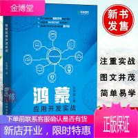鸿蒙应用开发实战张荣超零基础鸿蒙系统上开发应用程序华为国产操作系统HarmonyOS开发