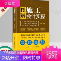 正版书籍 图解施工会计实操 平准 建筑施工会计真账实操全流程演练房地产建筑会计实务教程企业会计准则