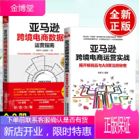 亚马逊跨境电商数据化运营指南+运营实战揭开品与A9算法的秘密 开店引流与推广电商运营教程书籍
