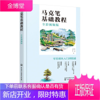 正版书籍 马克笔基础教程 全彩视频版 任阿然陈卓李睿马克笔手绘入门教程零基础入门学习马克笔绘画教程