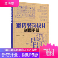 正版书籍 室内装饰设计制图手册 筑美设计著室内装饰装修企业设计师绘图员施工员等专业人员阅读大中专院