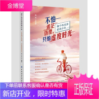 正版书籍 不怕迷茫彷徨,只怕虚度时光顺军心中有了指南针才不会走错方向可以失意但不能失态所谓青春便是