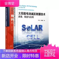 [全2册]有机无机卤化物钙钛矿太阳能电池从基本原理到器件+太阳能电池减反射膜技术原理制造与应用从基