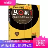 正版书籍 匠心吉他课程从0到1 零基础民谣吉他教程 丁彦朝零基础民谣吉他教程吉他初学者入门教程吉他
