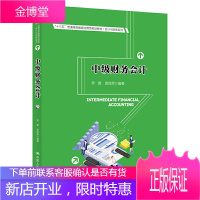 正版书籍 中级财务会计(“十三五”普通高等教育应用型规划教材·会计与财务系列)李雷袁良荣中国人民大