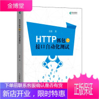 正版书籍 HTTP抓包之接口自动化测试 肖佳精通Fiddler抓包接口自动化测试一本通HTTP抓包