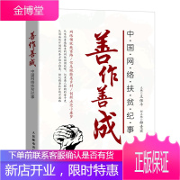 正版书籍 善作善成 中国网络扶贫纪事 王保ping铭记精准扶贫的中国路记录感人肺腑的奋斗史解读我国